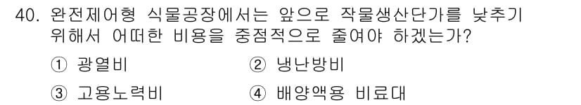시설원예기사 2021년 40번 - 완전재어형 식물공장에서 작물생산단가를 낮추기 위해서는 에너지를 효율적으로... 에 관한 핵심 기출문제