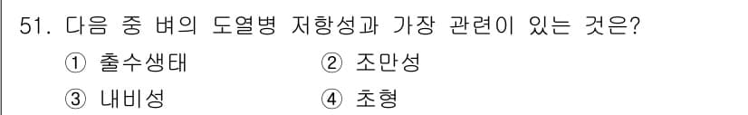 시설원예기사 2021년 51번 - 내비성은 식물의 내부 구조와 관련된 특성을 의미하며, 도열병 같은 병원균... 에 관한 핵심 기출문제