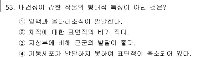 시설원예기사 2021년 53번 - 내건성이 강한 작물은 일반적으로 잎맥과 올타리조직이 잘 발달하며, 체적에... 에 관한 핵심 기출문제
