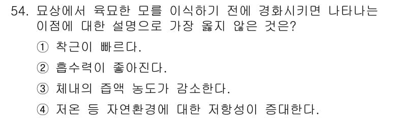 시설원예기사 2021년 54번 - 정답과 핵심 포인트를 검수 중인 기출문제
