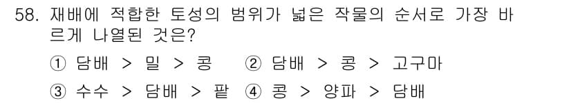 시설원예기사 2021년 58번 - 작물의 순서를 결정할 때, 재배에 적합한 토성이 가장 중요합니다. 담배는... 에 관한 핵심 기출문제