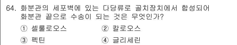 시설원예기사 2021년 64번 - 정답과 핵심 포인트를 검수 중인 기출문제