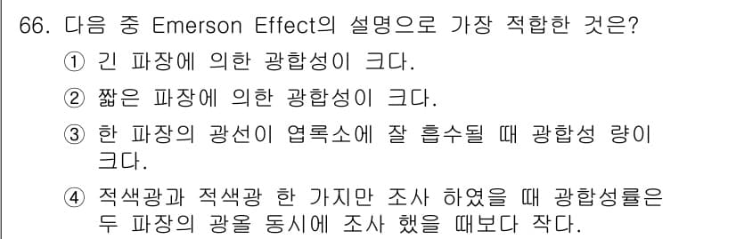 시설원예기사 2021년 66번 - Emerson Effect는 두 개의 파장이 동시에 작용할 때 각각의 파... 에 관한 핵심 기출문제