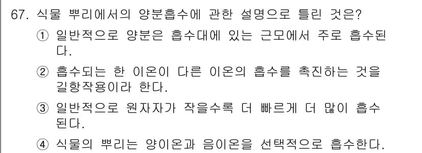 시설원예기사 2021년 67번 - 식물 뿌리에서의 양분 흡수는 특정 이온을 선택적으로 흡수하는 과정입니다.... 에 관한 핵심 기출문제