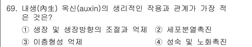 시설원예기사 2021년 69번 - 옥신(auxin)의 주요 기능은 식물의 세포 신장과 분화를 조절하는 것입... 에 관한 핵심 기출문제