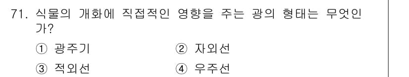 시설원예기사 2021년 71번 - 정답인 '1. 광주기'는 식물의 개화에 직접적인 영향을 주는 광의 형태입... 에 관한 핵심 기출문제