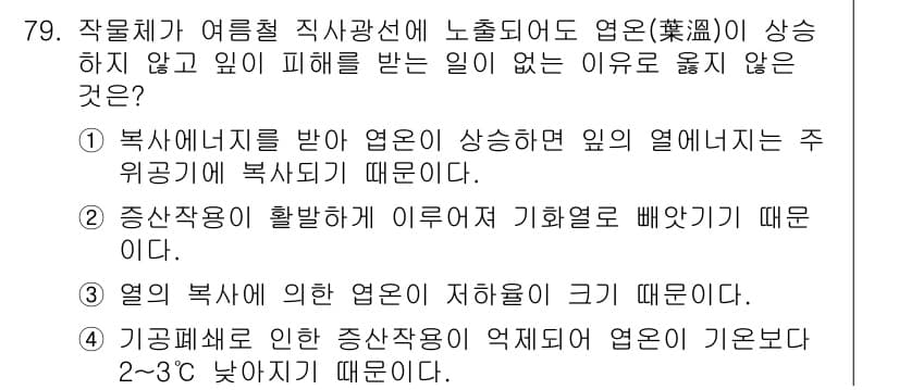 시설원예기사 2021년 79번 - 정답과 핵심 포인트를 검수 중인 기출문제