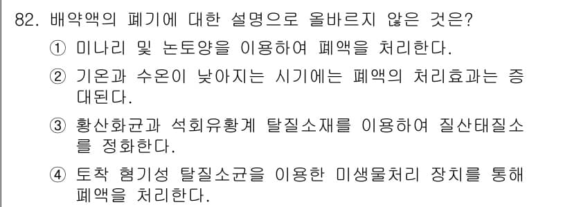 시설원예기사 2021년 82번 - 배약액의 폐기 과정에 대한 설명에서 2번이 정답인 이유는, 기온과 수온이... 에 관한 핵심 기출문제