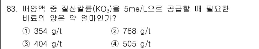 시설원예기사 2021년 83번 - 정답과 핵심 포인트를 검수 중인 기출문제