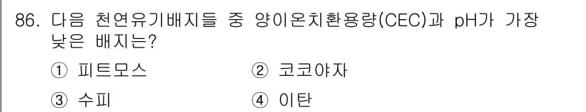 시설원예기사 2021년 86번 - 이 문제에서 정답인 '4. 이탄'은 CEC와 pH가 가장 낮은 배지입니다... 에 관한 핵심 기출문제