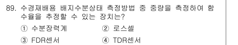 시설원예기사 2021년 89번 - 정답과 핵심 포인트를 검수 중인 기출문제