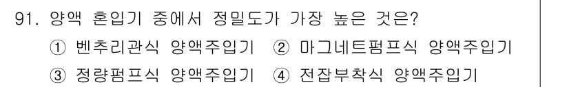 시설원예기사 2021년 91번 - 정답인 '3. 정량펌프식 양액주입기'는 정밀한 양액 조절이 가능하여 농작... 에 관한 핵심 기출문제