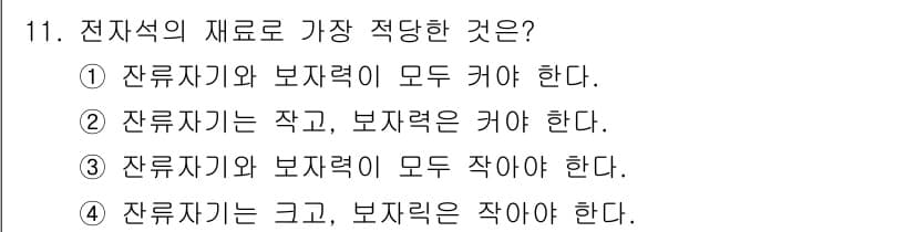 전기철도산업기사 2017년 11번 - 정답 '4'의 이유는 잔류자기는 크고 보자력은 작아야 전자석이 효과적으로... 에 관한 핵심 기출문제