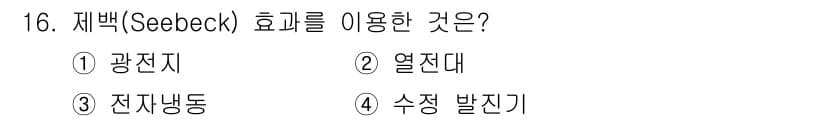 전기철도산업기사 2017년 16번 - 제백(Seebeck) 효과는 온도차에 의해 전기가 생성되는 현상으로, 주... 에 관한 핵심 기출문제