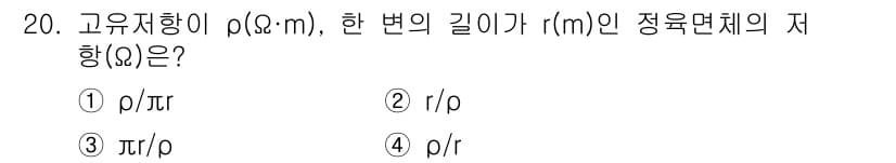 전기철도산업기사 2017년 20번 - 정정밀도 τ(Ω)는 비저항 ρ와 면적 S, 길이 r 사이의 관계로 주어집... 에 관한 핵심 기출문제