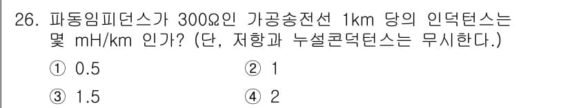전기철도산업기사 2017년 26번 - 파동임피던스는 전송선의 임피던스와 전기적 특성에 따라 결정됩니다. 주어진... 에 관한 핵심 기출문제