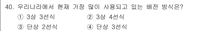 전기철도산업기사 2017년 40번 - 우리나라에서 전기철도 시스템에서 가장 많이 사용되는 배전 방식은 '3상 ... 에 관한 핵심 기출문제