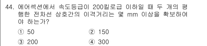 전기철도산업기사 2017년 44번 - 에어섹션에서 속도등급이 200킬로급 이하일 때, 두 개의 평행한 전차선 ... 에 관한 핵심 기출문제