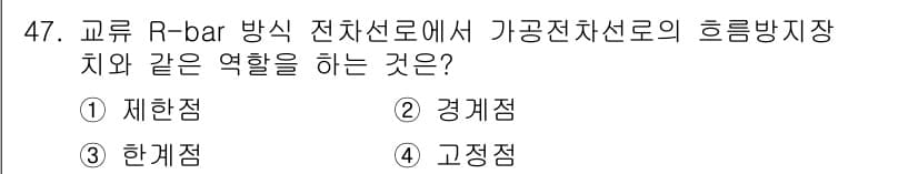 전기철도산업기사 2017년 47번 - 정답과 핵심 포인트를 검수 중인 기출문제