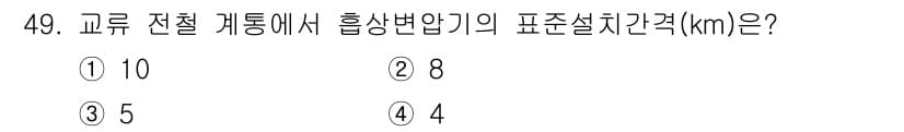 전기철도산업기사 2017년 49번 - 교류 전철 계통에서 흡상변압기의 표준설치간격은 일반적으로 4km입니다. ... 에 관한 핵심 기출문제