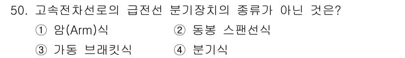 전기철도산업기사 2017년 50번 - 정답 '4'인 '분기식'은 고속 전차선로의 급전선 분기장치의 종류가 아닙... 에 관한 핵심 기출문제