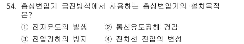 전기철도산업기사 2017년 54번 - 정답 '2'는 전기철도 시스템에서 흡상변압기가 통신유도장해를 경감하는 목... 에 관한 핵심 기출문제