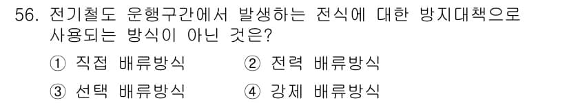 전기철도산업기사 2017년 56번 - 정답과 핵심 포인트를 검수 중인 기출문제