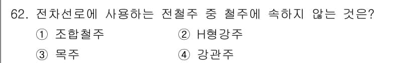전기철도산업기사 2017년 62번 - 전차선로에 사용되는 전철주로는 주로 조합철주, H형강주, 강관주 등이 있... 에 관한 핵심 기출문제