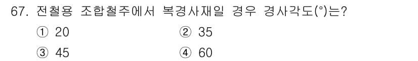 전기철도산업기사 2017년 67번 - 전철용 조합철주에서 복경사재일 경우의 경사각도는 45도입니다. 이는 전기... 에 관한 핵심 기출문제
