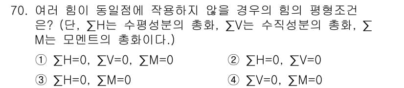 전기철도산업기사 2017년 70번 - 여러 힘이 동일점에 작용하지 않을 경우, 힘의 평형 조건은 개별적으로 수... 에 관한 핵심 기출문제