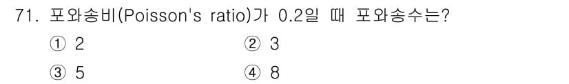 전기철도산업기사 2017년 71번 - 포와송 비(μ)는 재료의 변형 특성을 나타내며, 일반적으로 포와송 비와 ... 에 관한 핵심 기출문제