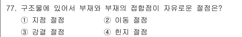 전기철도산업기사 2017년 77번 - 구조물에서 부재와 부재의 접합점이 자유롭게 움직일 수 있는 경우는 '힌지... 에 관한 핵심 기출문제