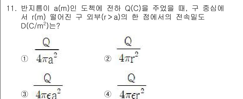 전기철도산업기사 2020년 11번 - 전기장 이론에 따르면, 구의 외부에서 전기장을 계산할 때는 구의 전하량 ... 에 관한 핵심 기출문제