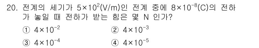 전기철도산업기사 2020년 20번 - 전하가 받는 힘(F)은 전기장(E)과 전하량(q)의 곱으로 계산됩니다. ... 에 관한 핵심 기출문제