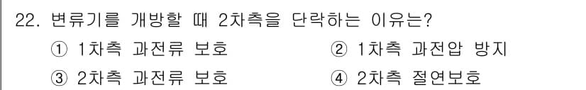 전기철도산업기사 2020년 22번 - 변류기를 개방할 때 2차측을 단락하는 이유는 2차측 절연 보호를 위해서입... 에 관한 핵심 기출문제