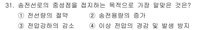 전기철도산업기사 2020년 31번 - 송전선로의 중성점을 접지하는 주된 목적은 이상 전압에 대한 경감 및 발생... 에 관한 핵심 기출문제