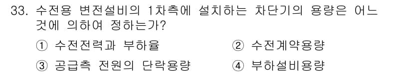 전기철도산업기사 2020년 33번 - '수전용 변전설비의 1차측에 설치하는 차단기의 용량'은 주로 공급측 전원... 에 관한 핵심 기출문제