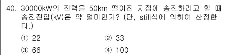 전기철도산업기사 2020년 40번 - 전력 손실을 고려할 때, 송전선의 길이와 전력량에 따라 필요한 송전 전압... 에 관한 핵심 기출문제
