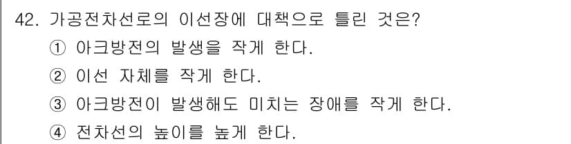 전기철도산업기사 2020년 42번 - 전차선의 이선장에 대한 대책은 전차선의 높이를 높게 하는 것입니다. 이는... 에 관한 핵심 기출문제