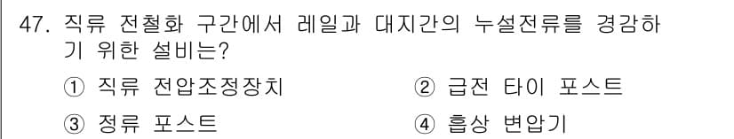 전기철도산업기사 2020년 47번 - 정답과 핵심 포인트를 검수 중인 기출문제
