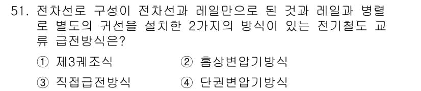 전기철도산업기사 2020년 51번 - 정답과 핵심 포인트를 검수 중인 기출문제