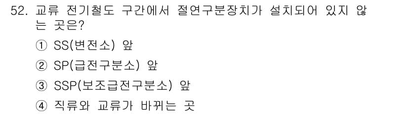 전기철도산업기사 2020년 52번 - 정답 '3'인 SSP(보조급전구분소) 앞은 교류 전기철도 구간에서 절연구... 에 관한 핵심 기출문제