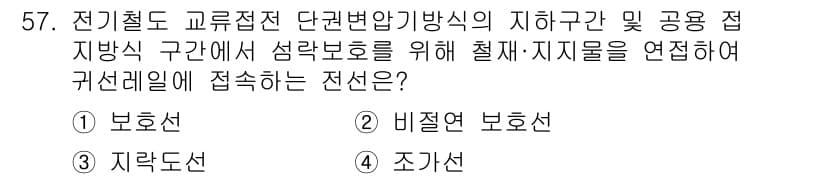 전기철도산업기사 2020년 57번 - 정답과 핵심 포인트를 검수 중인 기출문제