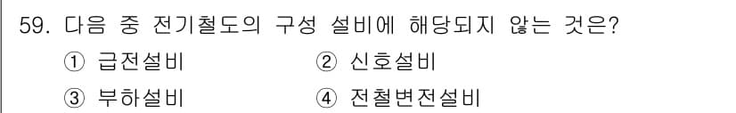 전기철도산업기사 2020년 59번 - 정답과 핵심 포인트를 검수 중인 기출문제
