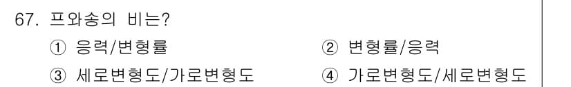 전기철도산업기사 2020년 67번 - 프와송의 비는 가로변형도와 세로변형도의 비율로 정의됩니다. 이는 곡선이나... 에 관한 핵심 기출문제