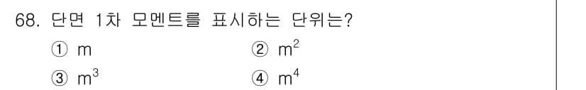 전기철도산업기사 2020년 68번 - 단면 1차 모멘트는 물체의 단면에 대한 회전 저항을 나타내는 물리량으로,... 에 관한 핵심 기출문제