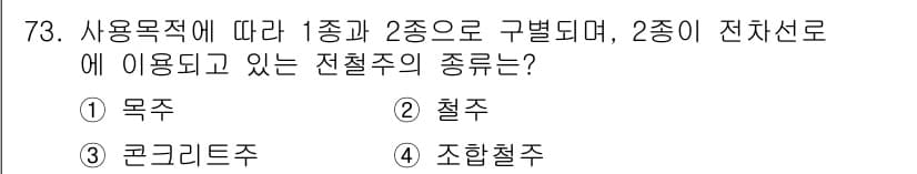 전기철도산업기사 2020년 73번 - 전철주에는 1종과 2종으로 구별되는 종류가 있으며, 2종 전철주는 일반적... 에 관한 핵심 기출문제