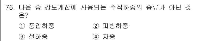 전기철도산업기사 2020년 76번 - 주어진 선택지 중 '피빙하중'은 강도계산에 사용되는 수직 하중의 종류가 ... 에 관한 핵심 기출문제