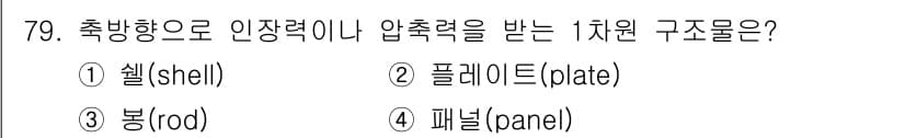 전기철도산업기사 2020년 79번 - 정답은 '3' 봉(rod)입니다. 봉은 축 방향으로 힘을 받을 때 주로 ... 에 관한 핵심 기출문제
