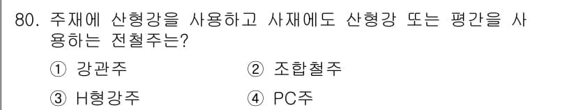 전기철도산업기사 2020년 80번 - 조합철주(②)는 주재에 산형강을 사용하고 사재에도 산형강 또는 평강을 사... 에 관한 핵심 기출문제